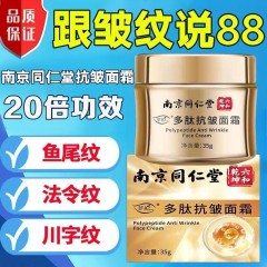 【南京同仁堂】快准狠祛除鱼尾纹抗皱纹川字纹抬头纹补水紧张嫩肤