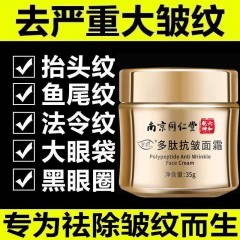【南京同仁堂】快准狠祛除鱼尾纹抗皱纹川字纹抬头纹补水紧张嫩肤