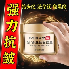 【南京同仁堂】快准狠祛除鱼尾纹抗皱纹川字纹抬头纹补水紧张嫩肤