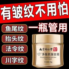 【南京同仁堂】快准狠祛除鱼尾纹抗皱纹川字纹抬头纹补水紧张嫩肤